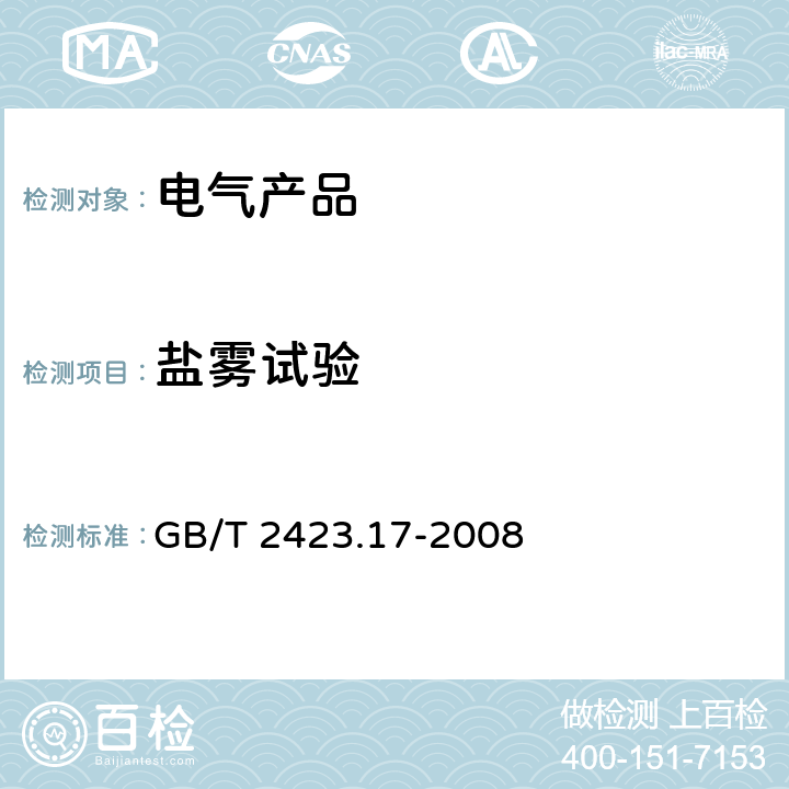 盐雾试验 电工电子产品环境试验第2部分：试验方法 试验Ka：盐雾 GB/T 2423.17-2008