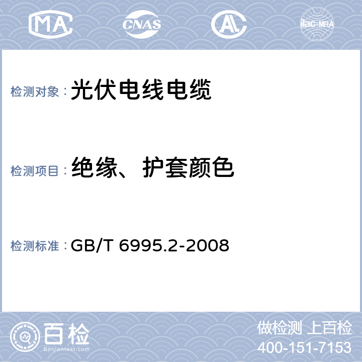 绝缘、护套颜色 电线电缆识别标志方法 第2部分:标准颜色 GB/T 6995.2-2008