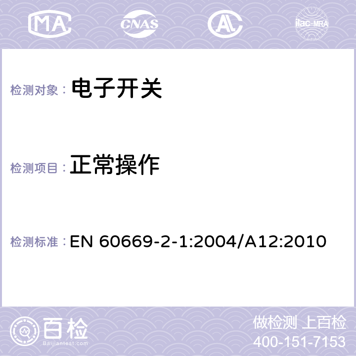 正常操作 家用和类似的固定电气设施用开关.第2-1部分:电子开关的特殊要求 EN 60669-2-1:2004/A12:2010 19