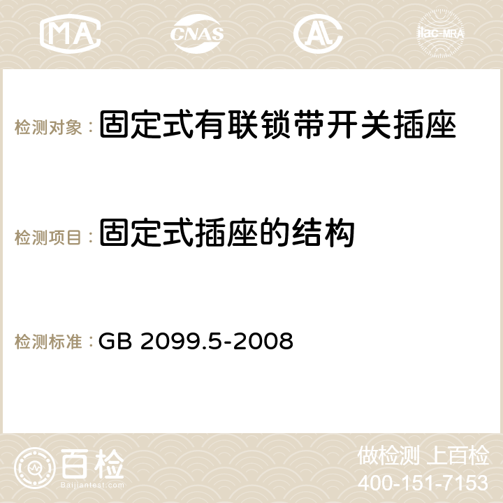 固定式插座的结构 家用和类似用途插头插座 第2部分:固定式有联锁带开关插座的特殊要求 GB 2099.5-2008 13