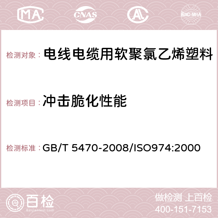 冲击脆化性能 塑料 冲击法脆化温度的测定 GB/T 5470-2008/ISO974:2000