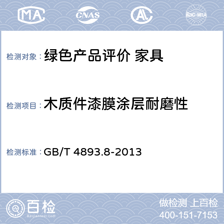 木质件漆膜涂层耐磨性 家具表面漆膜理化性能试验 第8部分：耐磨性测定法 GB/T 4893.8-2013