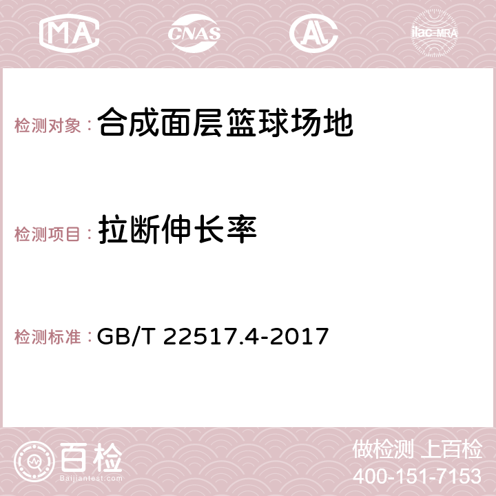 拉断伸长率 体育场地使用要求及检验方法 第15部分：合成面层篮球场地 GB/T 22517.4-2017 4.7