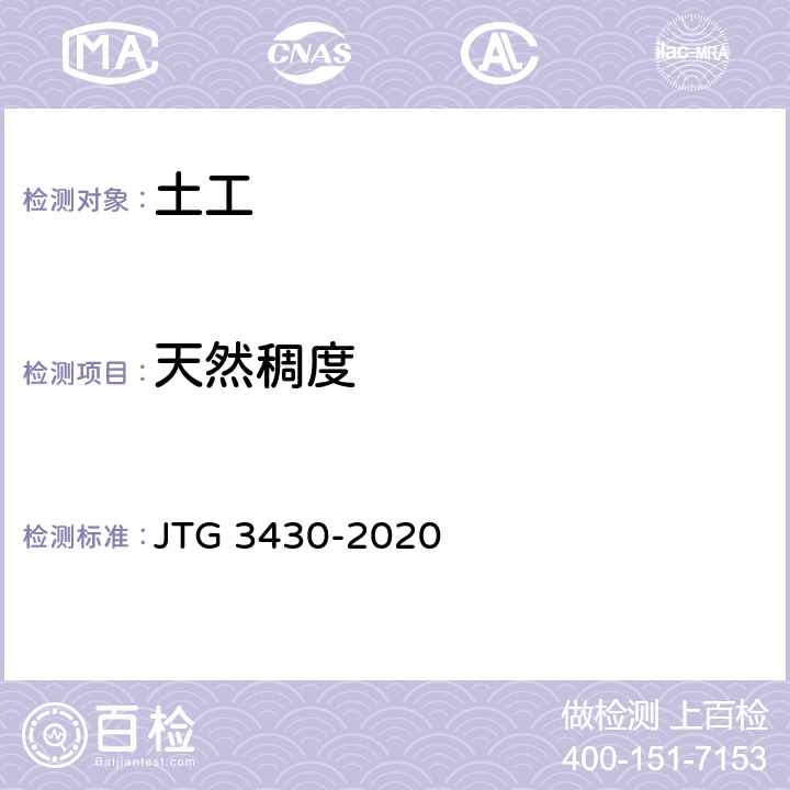 天然稠度 公路土工试验规程 JTG 3430-2020 11