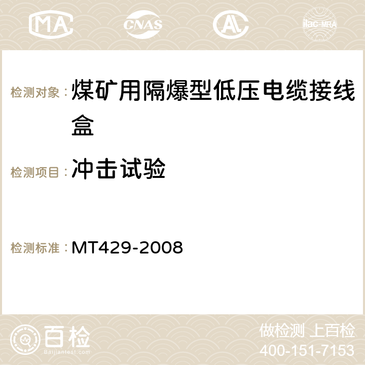 冲击试验 MT/T 429-2008 【强改推】煤矿用隔爆型低压电缆接线盒
