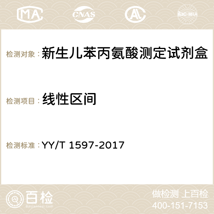 线性区间 新生儿苯丙氨酸测定试剂盒 YY/T 1597-2017 4.2