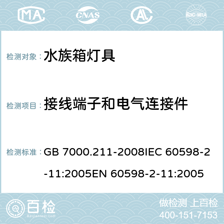 接线端子和电气连接件 灯具 第2-11部分：特殊要求水族箱灯具 GB 7000.211-2008IEC 60598-2-11:2005EN 60598-2-11:2005 9