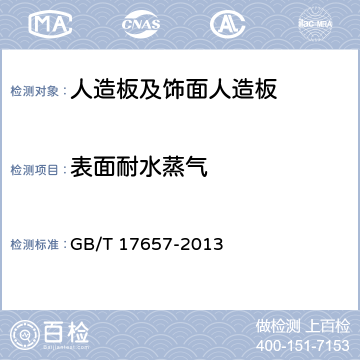 表面耐水蒸气 《人造板及饰面人造板理化性能试验方法》 GB/T 17657-2013 4.35