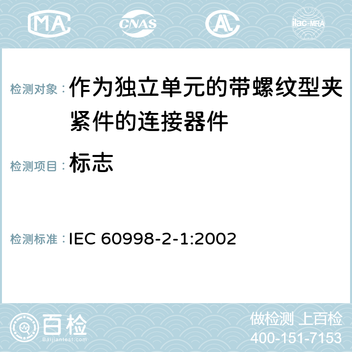 标志 家用和类似用途低压电路用的连接器件第2-1部分:作为独立单元的带螺纹型夹紧件的连接器件的特殊要求 IEC 60998-2-1:2002 8