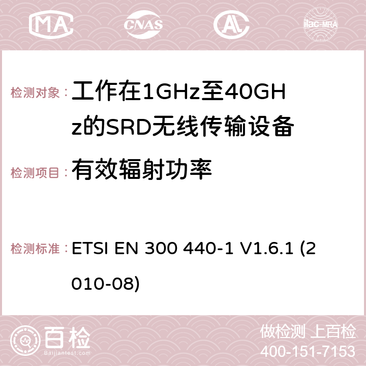 有效辐射功率 电磁兼容性及无线频谱事物（ERM）；短距离传输设备；工作在1GHz至40GHz之间的射频设备；第1部分：技术特性及测试方法 ETSI EN 300 440-1 V1.6.1 (2010-08) 4.2