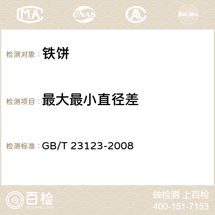 最大最小直径差 铁饼 GB/T 23123-2008 4.3,5.4