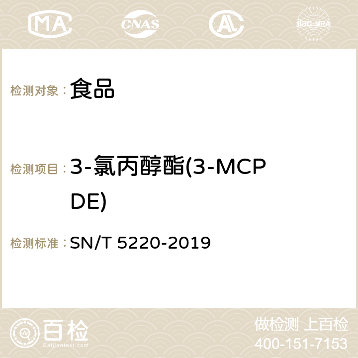 3-氯丙醇酯(3-MCPDE) 出口食品中3-氯丙醇酯及缩水甘油酯的测定 气相色谱-质谱法 SN/T 5220-2019