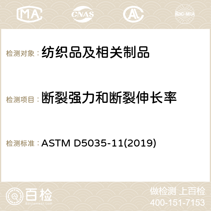 断裂强力和断裂伸长率 纺织织物断裂强度和伸长率的标准试验方法(条样法) ASTM D5035-11(2019)