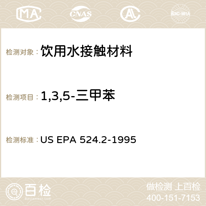 1,3,5-三甲苯 毛细管柱气相色谱/质谱法测定水中挥发性有机化合物 US EPA 524.2-1995