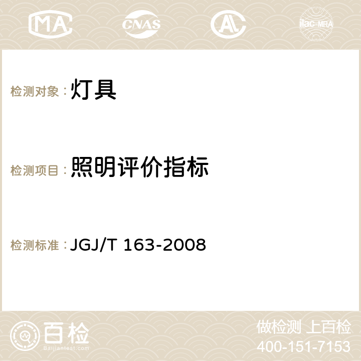 照明评价指标 城市夜景照明设计规范(附条文说明) JGJ/T 163-2008 4