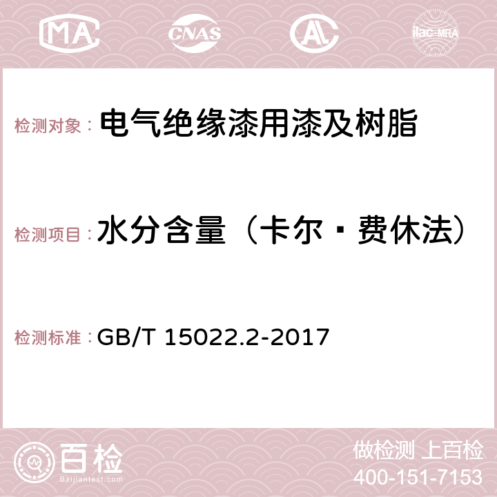 水分含量（卡尔•费休法） 电气绝缘用树脂基活性复合物第2部分：试验方法 GB/T 15022.2-2017 4.8