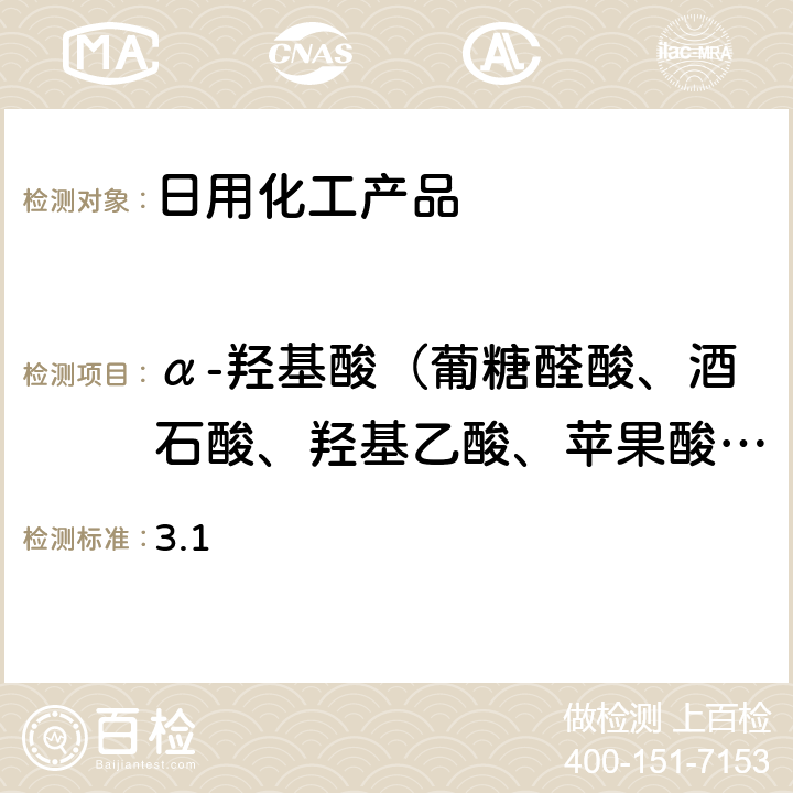 α-羟基酸（葡糖醛酸、酒石酸、羟基乙酸、苹果酸、乳酸、柠檬酸、2-羟基丁酸、扁桃酸、二苯乙醇酸和羟基辛酸） 《化妆品安全技术规范》 第四章 理化检验方法 3.1 化妆品中10种α-羟基酸的检测方法关于将化妆品中游离甲醛的检测方法等9项检验方法纳入化妆品安全技术规范（2015年版）的通告（2019年第2号）附件8