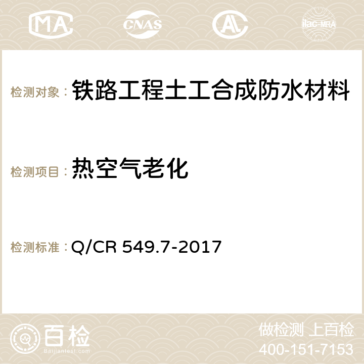 热空气老化 铁路工程土工合成材料 第7部分：防水材料 Q/CR 549.7-2017 6.11