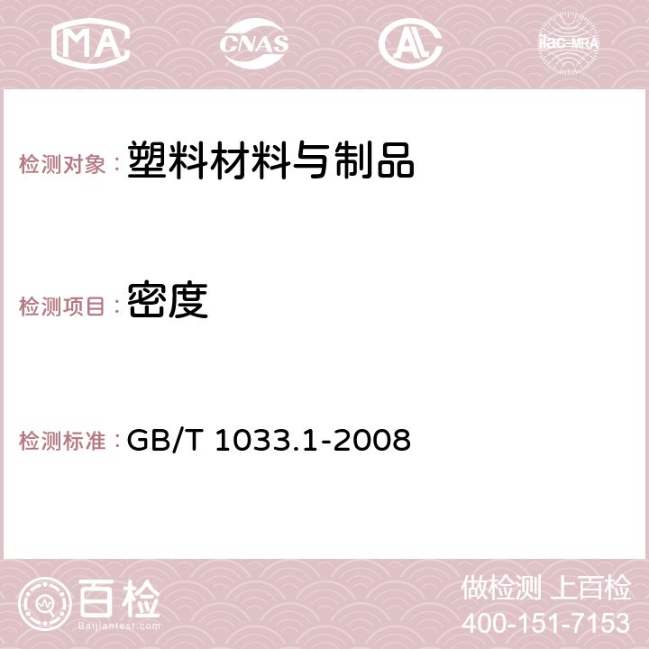 密度 塑料 非泡沫塑料密度的测定 第1部分：浸渍法、液体比重瓶法和滴定法 GB/T 1033.1-2008 5.1