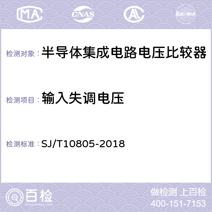 输入失调电压 半导体集成电路电压比较器路测试方法的基本原理 SJ/T10805-2018 5.1