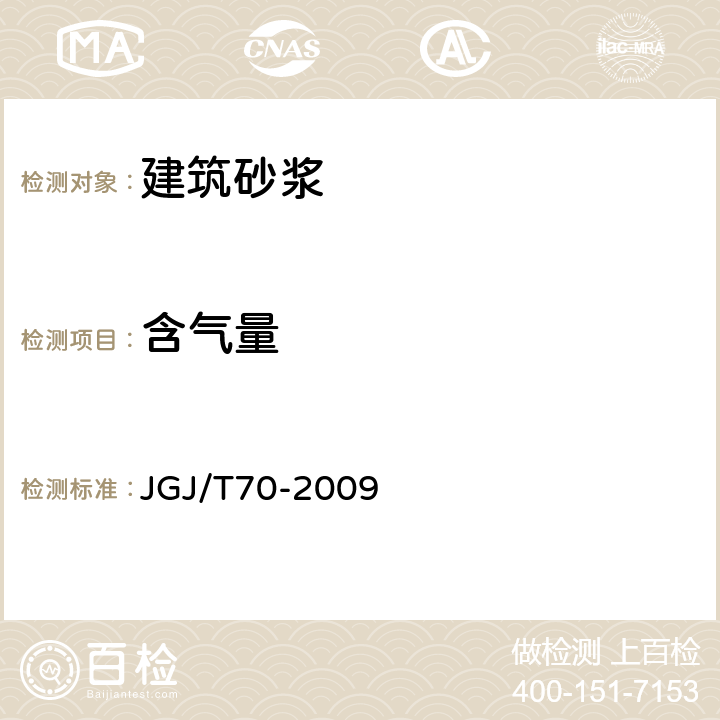 含气量 《建筑砂浆基本性能试验方法标准》 JGJ/T70-2009 （13）