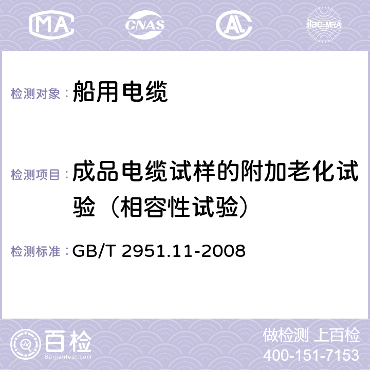 成品电缆试样的附加老化试验（相容性试验） 电缆和光缆绝缘和护套材料通用试验方法 第11部分:通用试验方法 厚度和外形尺寸测量 机械性能试验 GB/T 2951.11-2008