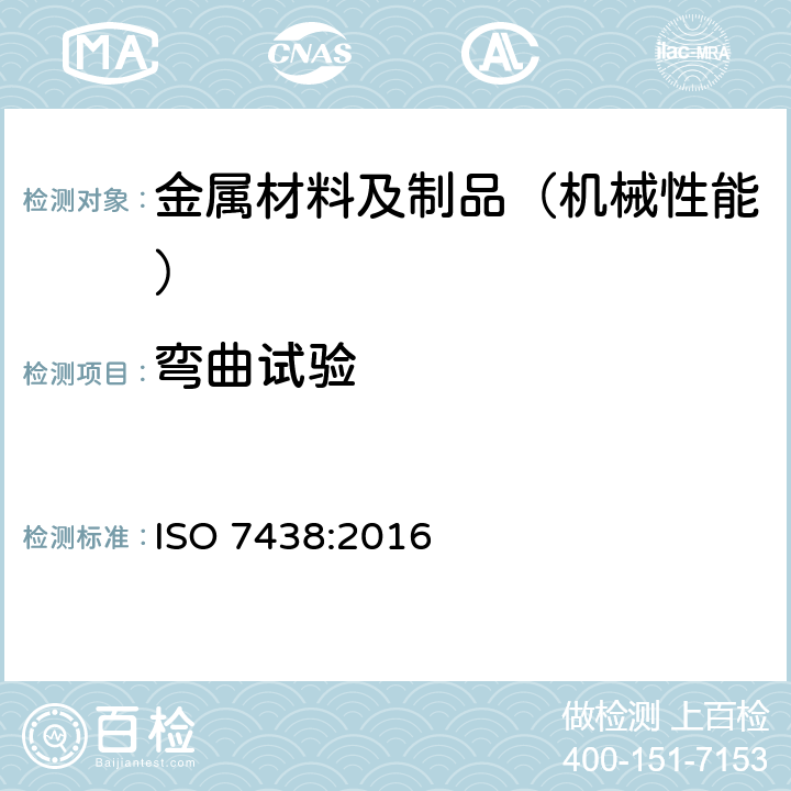 弯曲试验 金属材料弯曲试验 ISO 7438:2016