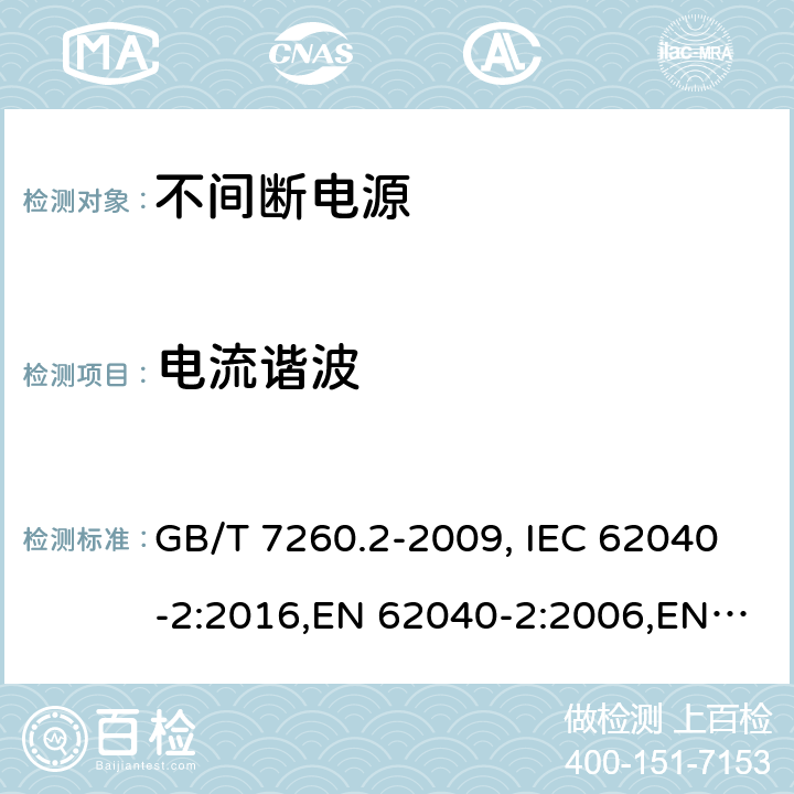 电流谐波 不间断电源设备（UPS） 第2部分：电磁兼容性（EMC）要求 GB/T 7260.2-2009, IEC 62040-2:2016,EN 62040-2:2006,EN 62040-2:2018 6.4.5
