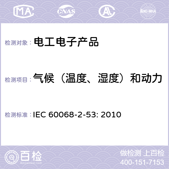 氣候（溫度、濕度）和動力學（振動、沖擊）綜合試驗 Environmental testing - Part 2-53: Tests and guidance - Combined climatic (temperature/humidity) and dynamic (vibration/shock) tests IEC 60068-2-53: 2010 3