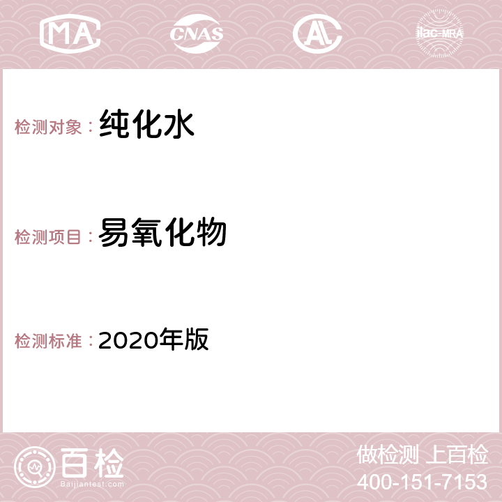 易氧化物 《中华人民共和国药典》 2020年版 二部 纯化水