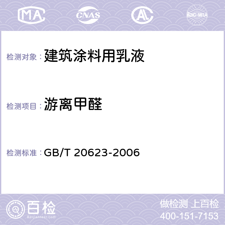 游离甲醛 建筑涂料用乳液 GB/T 20623-2006 4.13