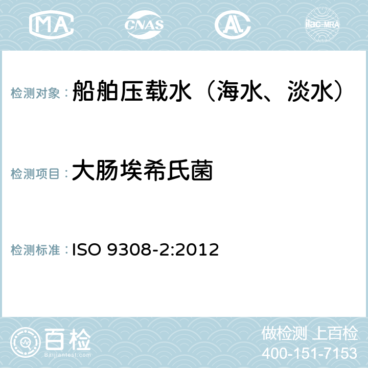 大肠埃希氏菌 水质 大肠埃希氏菌和大肠菌群检测 第二部分 最大可能数法 ISO 9308-2:2012
