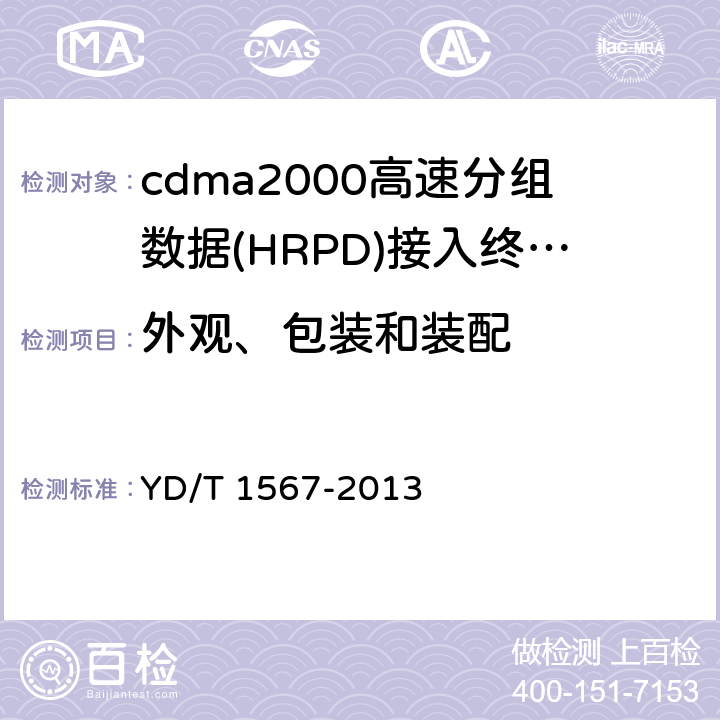 外观、包装和装配 800MHz/2GHz cdma2000数字蜂窝移动通信网设备技测试方法高速分组数据（HRPD）（第一阶段）接入终端（AT） YD/T 1567-2013 15