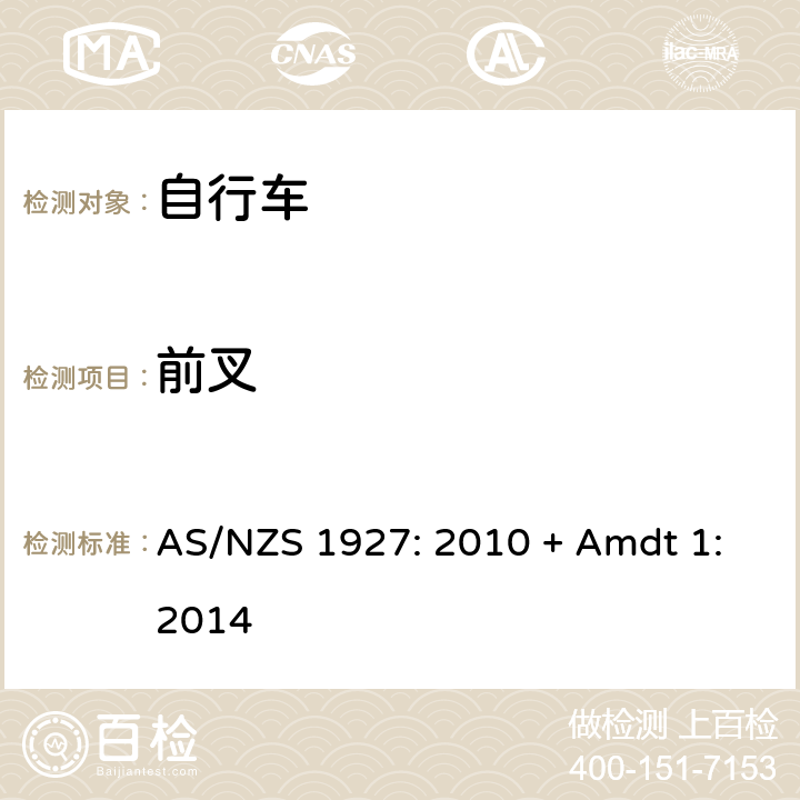 前叉 自行车-安全要求 AS/NZS 1927: 2010 + Amdt 1:2014 4.3