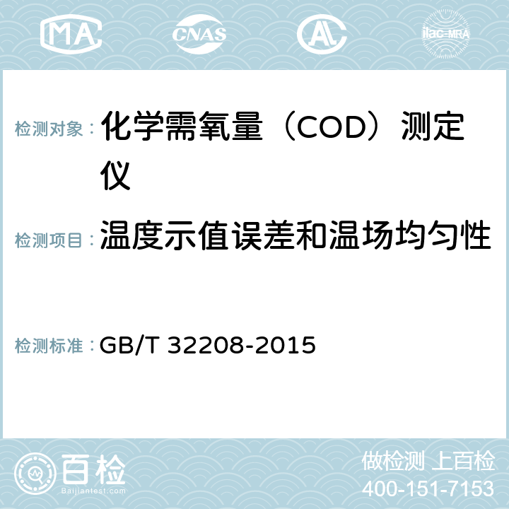 温度示值误差和温场均匀性 化学需氧量（COD）测定仪 GB/T 32208-2015 6.3.2