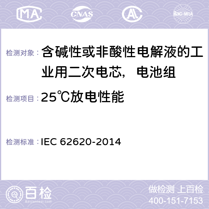 25℃放电性能 含碱性或非酸性电解液的工业用二次电芯，电池组的性能要求 IEC 62620-2014 6.3.1