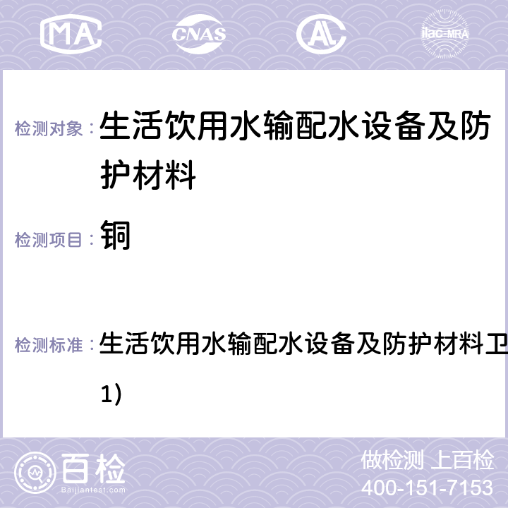 銅 生活飲用水輸配水設備及防護材料衛生安全評價規范(2001) 生活飲用水輸配水設備及防護材料衛生安全評價規范(2001) 4.3