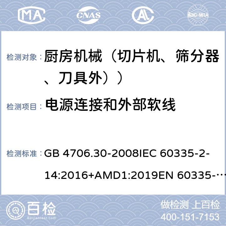 電源連接和外部軟線 家用和類似用途電器設備的安全 廚房機械的特殊要求 GB 4706.30-2008IEC 60335-2-14:2016+AMD1:2019EN 60335-2-14:2006+A1:2008+A11:2012+A12:2016AS/NZS 60335.2.14:2017+A1:2020 25