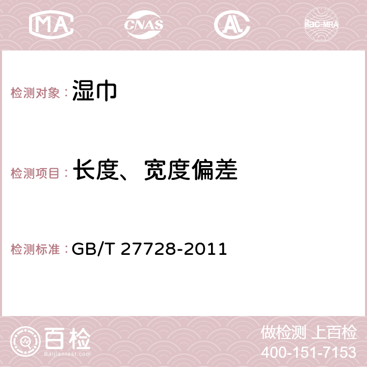 长度、宽度偏差 湿巾 GB/T 27728-2011 5.1,6.2