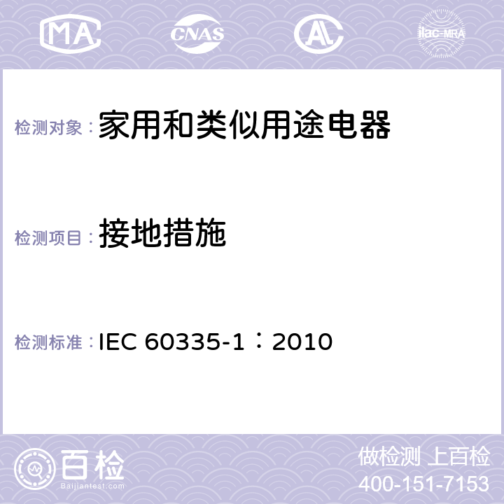 接地措施 家用和类似用途电器的安全 第一部分：通用要求 IEC 60335-1：2010 27