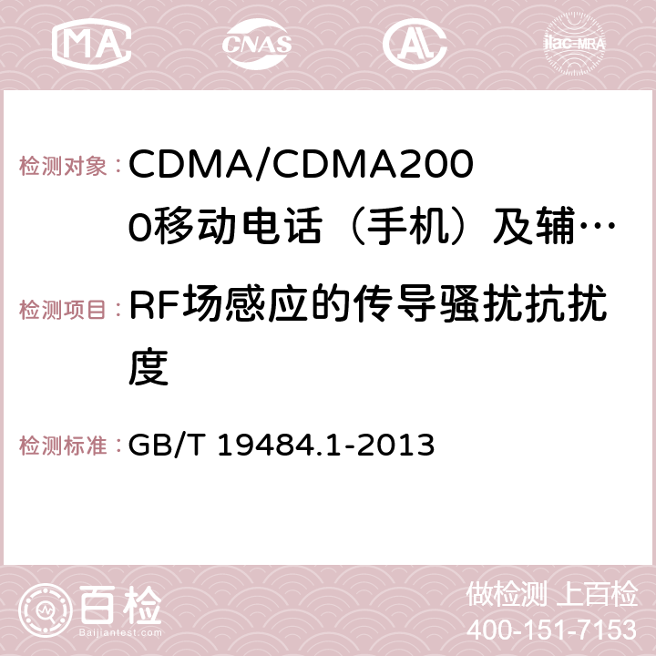 RF场感应的传导骚扰抗扰度 800MHz/2GHz cdma2000数字蜂窝移动通信系统的电磁兼容性要求和测量方法 第1部分：用户设备及其辅助设备 GB/T 19484.1-2013 10.5