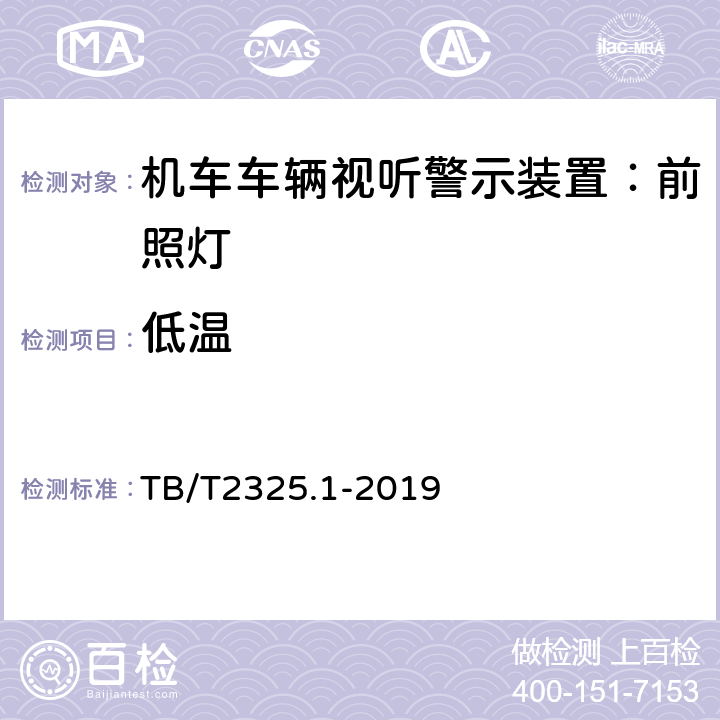 低温 机车车辆视听警示装置第1部分：前照灯 TB/T2325.1-2019 7.12