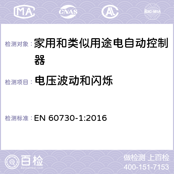 电压波动和闪烁 家用和类似用途电自动控制器 第1部分:通用要求 EN 60730-1:2016 23, H.23