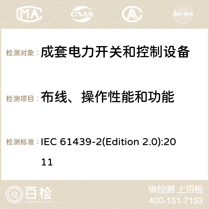 布线、操作性能和功能 低压成套开关设备和控制设备 第2部分:低压电力开关和控制设备 IEC 61439-2(Edition 2.0):2011 11.10