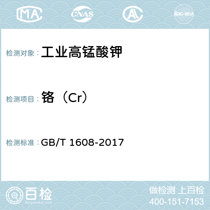 铬（Cr） 《工业高锰酸钾》 GB/T 1608-2017 6.9
