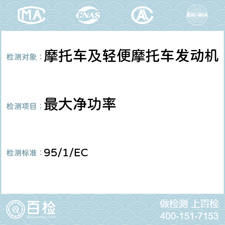 最大净功率 《两轮和三轮摩托车最大设计车速、最大扭矩及最大净功率》 95/1/EC