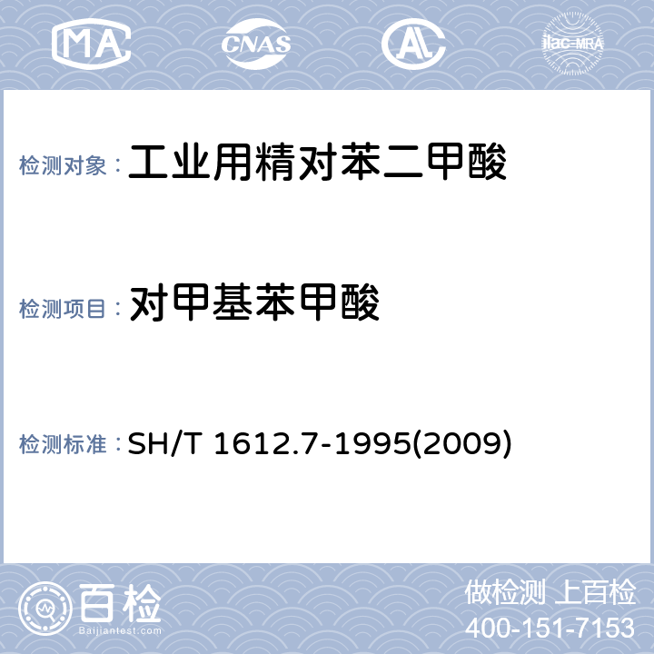 对甲基苯甲酸 工业用精对苯二甲酸中对羧基苯甲醛和对甲基苯甲酸含量的测定 SH/T 1612.7-1995(2009)