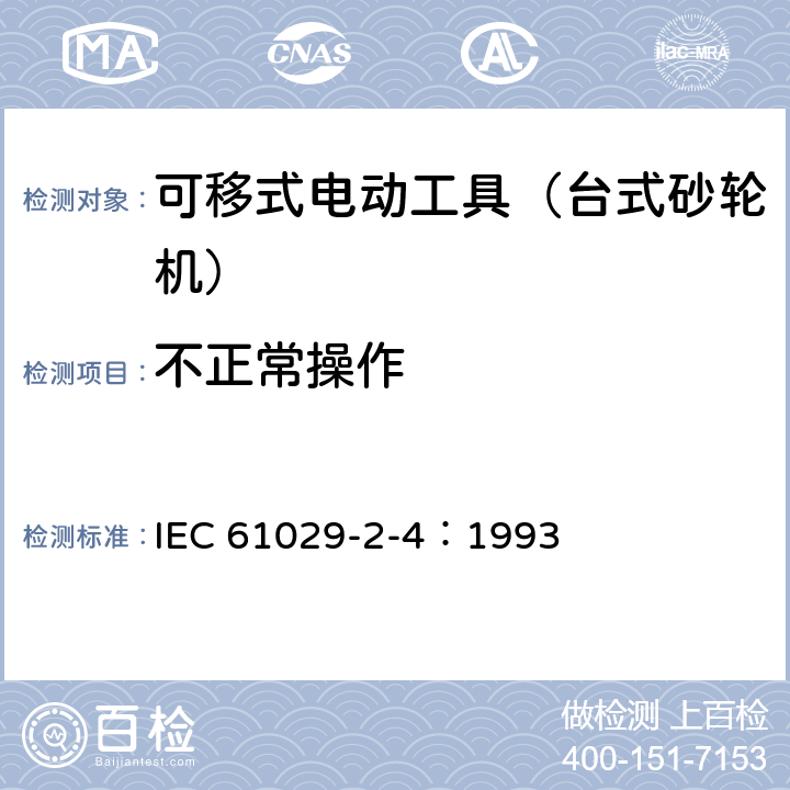 不正常操作 可移式电动工具的安全 第二部分:台式砂轮机的专用要求 IEC 61029-2-4：1993 18