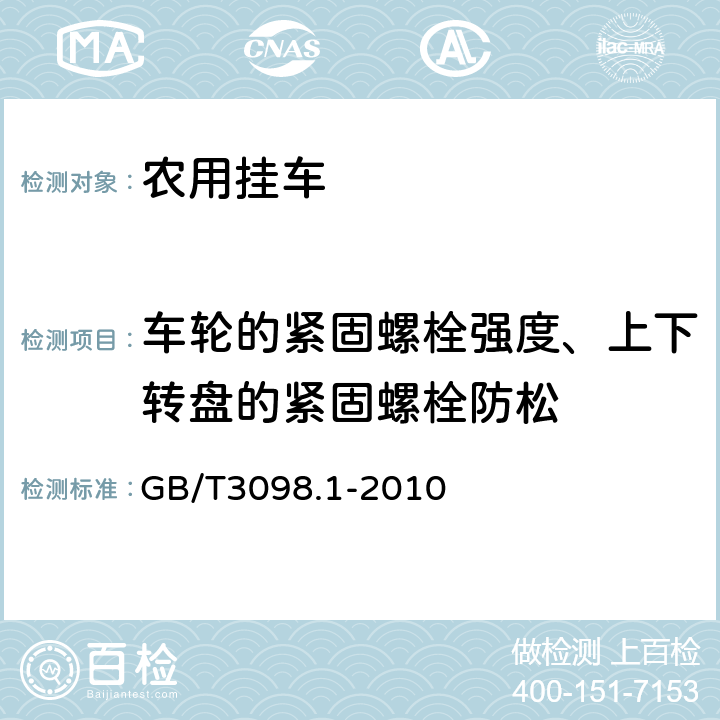 车轮的紧固螺栓强度、上下转盘的紧固螺栓防松 紧固件机械性能螺栓、螺钉和螺柱 GB/T3098.1-2010 9