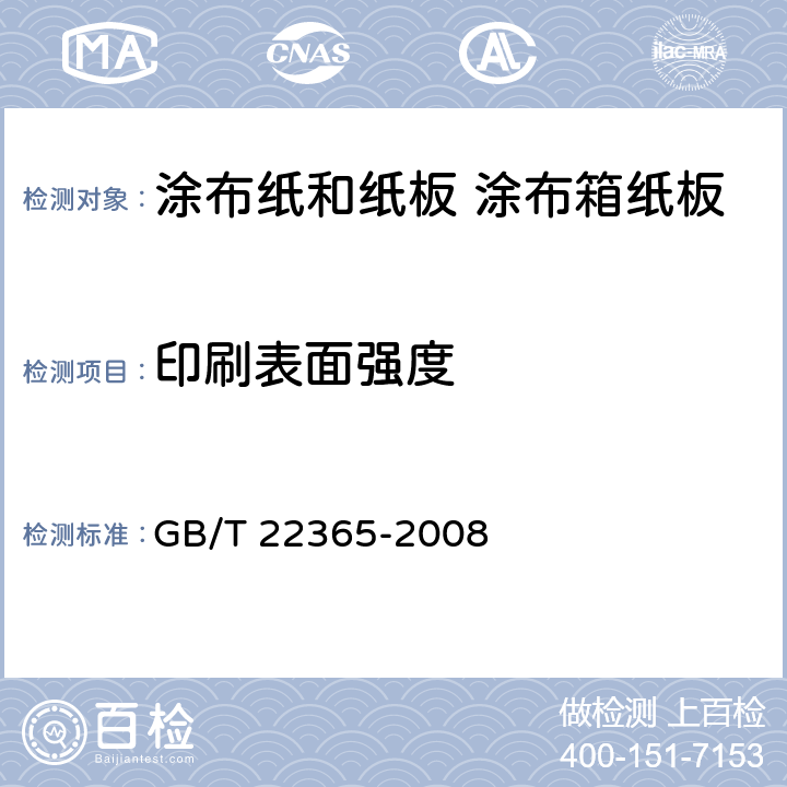 印刷表面强度 纸和纸板印刷表面强度的测定 GB/T 22365-2008 5.13